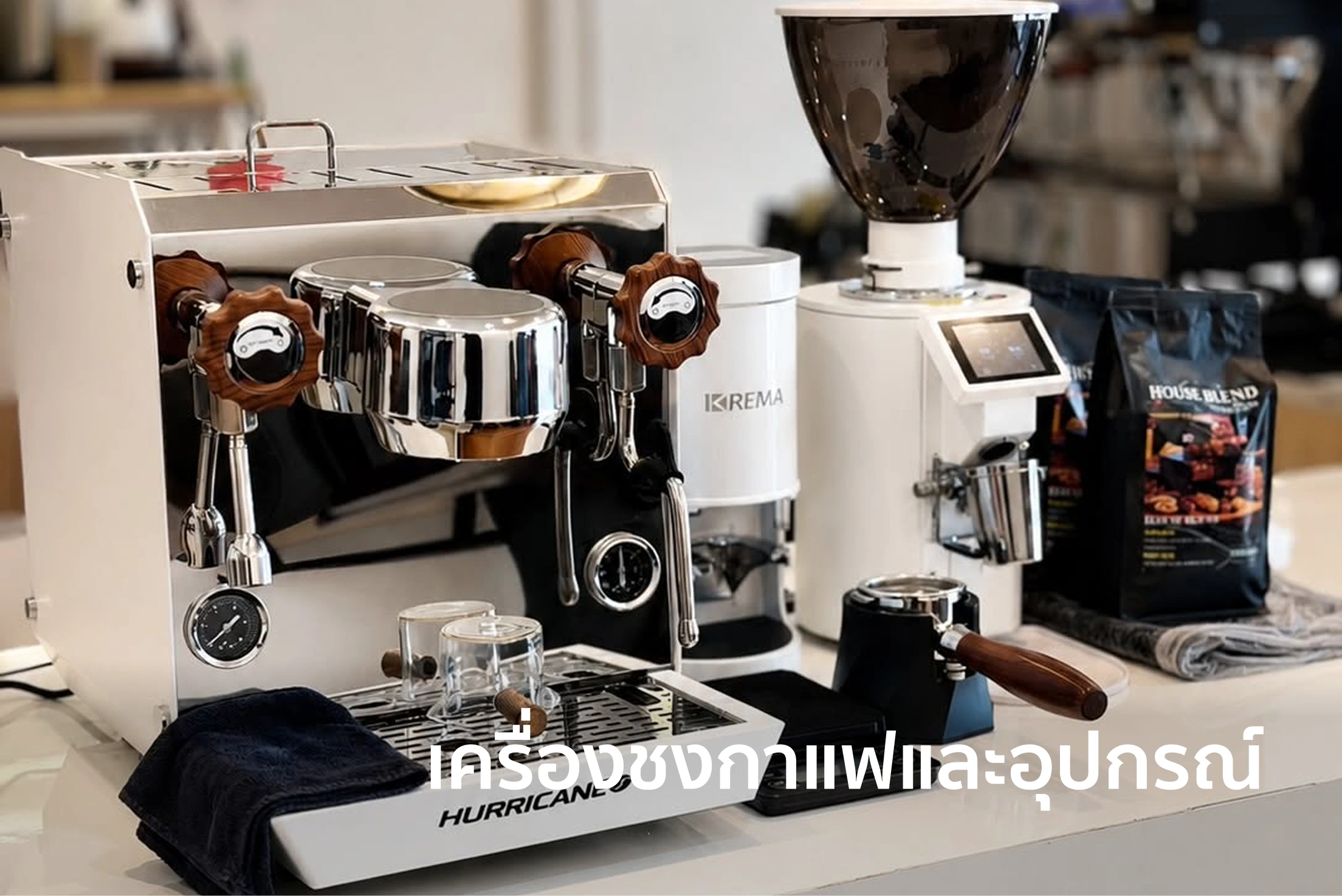 เครื่องชงกาแฟและอุปกรณ์
